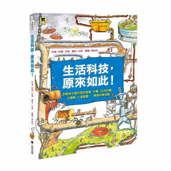 生活科技，原來如此！-非故事: 科學科技 Science & Technology-買書書 BuyBookBook