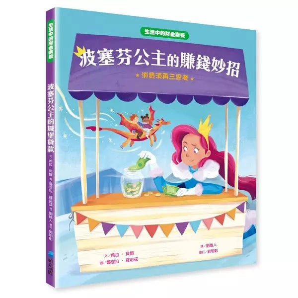 【生活中的財金素養】波塞芬公主的賺錢妙招：消費須再三思考 (希拉．貝爾)-故事: 橋樑章節 Early Readers-買書書 BuyBookBook