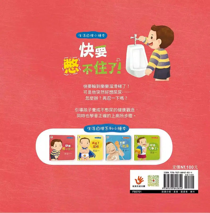 生活自理小繪本：快要憋不住了！-故事: 兒童繪本 Picture Books-買書書 BuyBookBook