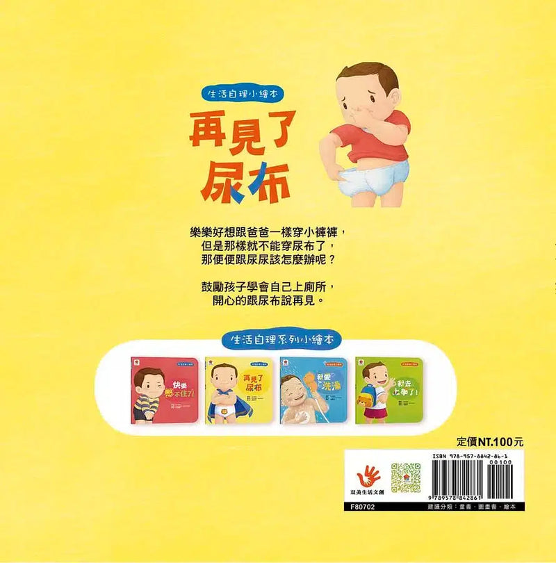 生活自理小繪本：再見了尿布-故事: 兒童繪本 Picture Books-買書書 BuyBookBook