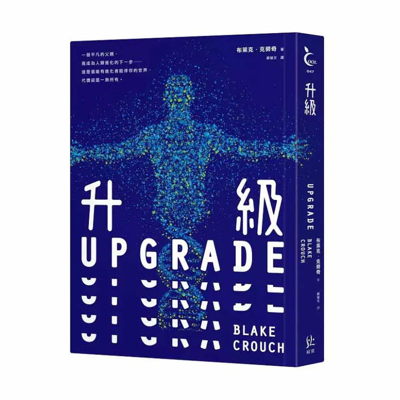 升級UPGRADE (Blake Crouch) ★《時代雜誌》年度必讀好書-故事: 歷險科幻 Adventure & Science Fiction-買書書 BuyBookBook