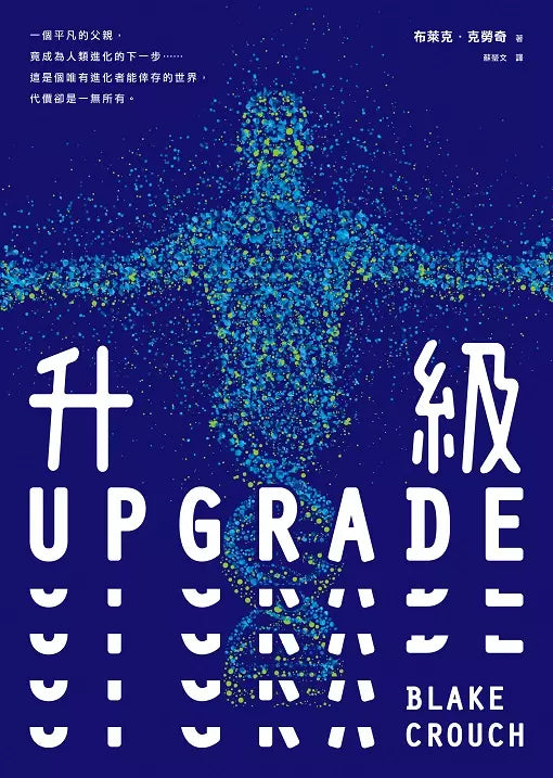 升級UPGRADE (Blake Crouch) ★《時代雜誌》年度必讀好書-故事: 歷險科幻 Adventure & Science Fiction-買書書 BuyBookBook