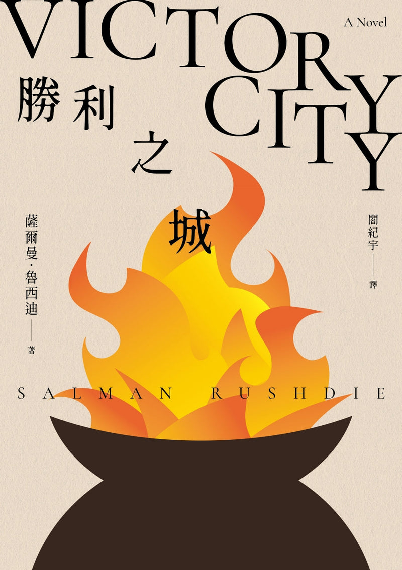 勝利之城：布克獎小說《午夜之子》，《魔鬼詩篇》作者最新長篇小說-文學(成年): 小說 Novel-買書書 BuyBookBook