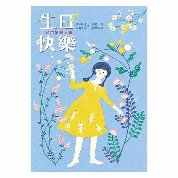 生日快樂 - 生命閃耀的瞬間（二版）-故事: 經典傳統 Classic & Traditional-買書書 BuyBookBook