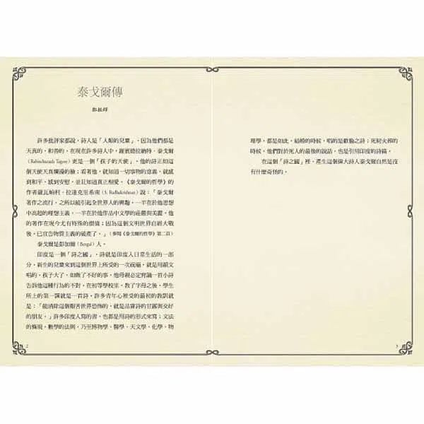 生如夏花 - 新月集 & 漂鳥集 (泰戈爾)-文學: 散文 Prose-買書書 BuyBookBook