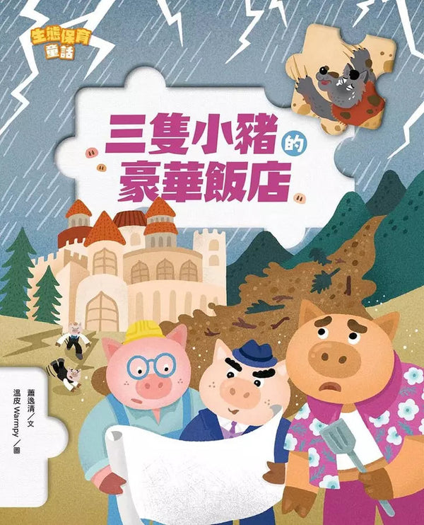 生態保育童話2：三隻小豬的豪華飯店-故事: 橋樑章節 Early Readers-買書書 BuyBookBook