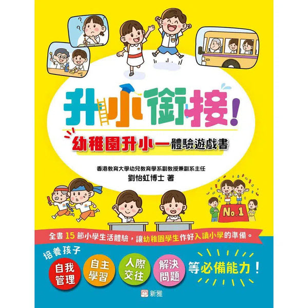 升小銜接！幼稚園升小一體驗遊戲書 (香港教育大學幼兒教育學系副教授兼副系主任劉怡虹博士)-非故事: 學前基礎 Preschool Basics-買書書 BuyBookBook