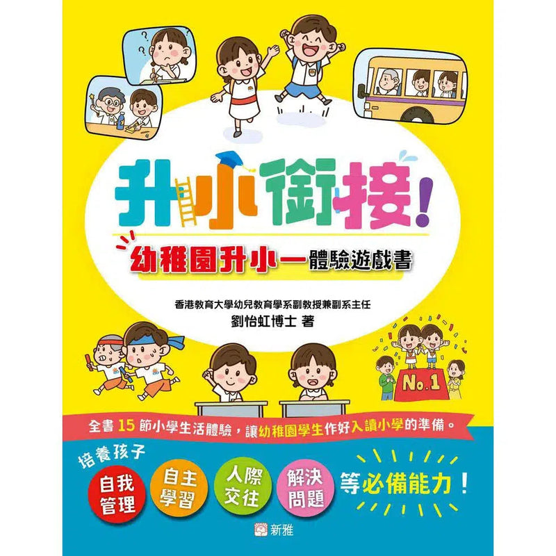 升小銜接！幼稚園升小一體驗遊戲書 (香港教育大學幼兒教育學系副教授兼副系主任劉怡虹博士)-非故事: 學前基礎 Preschool Basics-買書書 BuyBookBook