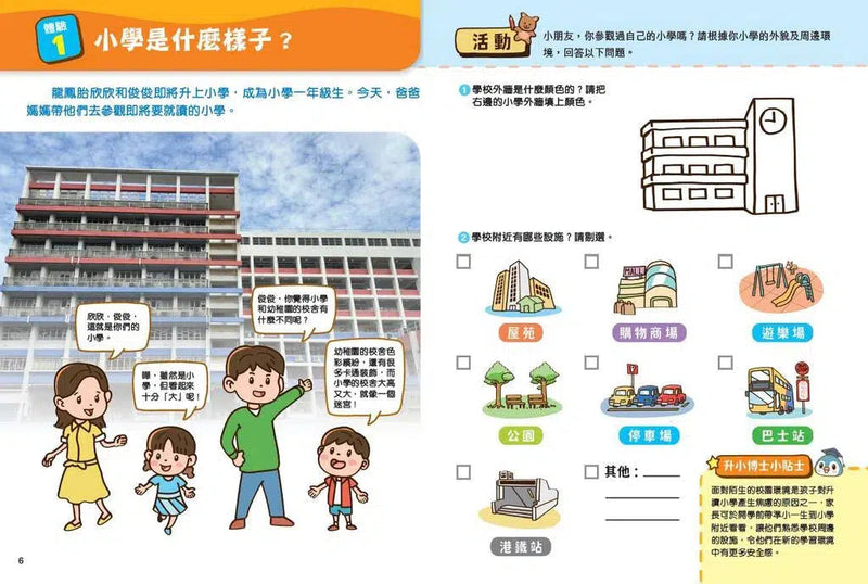 升小銜接！幼稚園升小一體驗遊戲書 (香港教育大學幼兒教育學系副教授兼副系主任劉怡虹博士)-非故事: 學前基礎 Preschool Basics-買書書 BuyBookBook