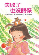 失敗或害怕也沒關係套書(3冊)-Children’s / Teenage fiction: School stories-買書書 BuyBookBook