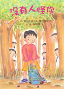 失敗或害怕也沒關係套書(3冊)-Children’s / Teenage fiction: School stories-買書書 BuyBookBook