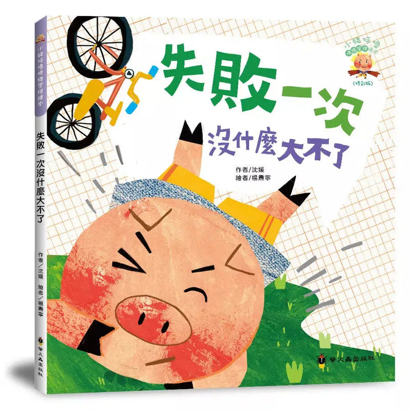 失敗一次沒什麼大不了-故事: 兒童繪本 Picture Books-買書書 BuyBookBook