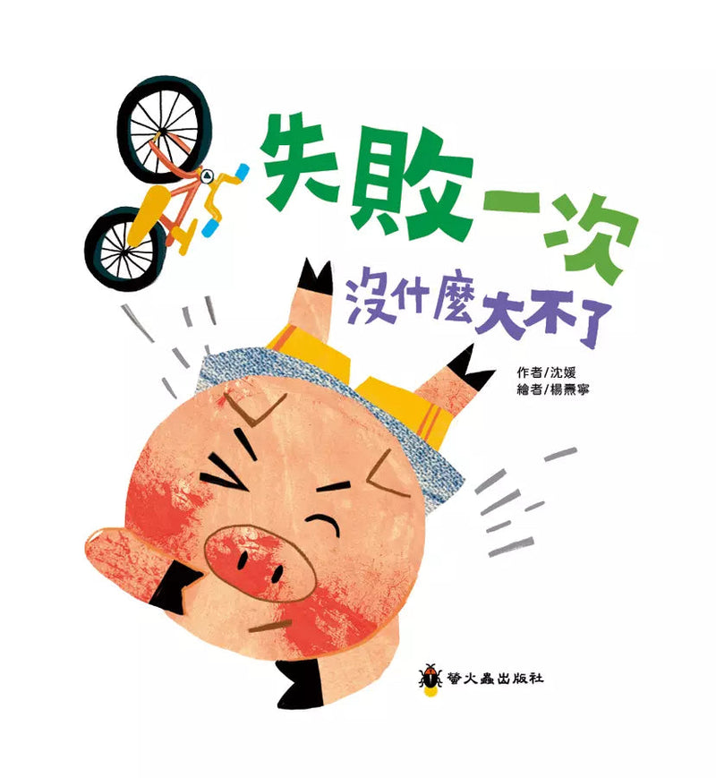 失敗一次沒什麼大不了-故事: 兒童繪本 Picture Books-買書書 BuyBookBook