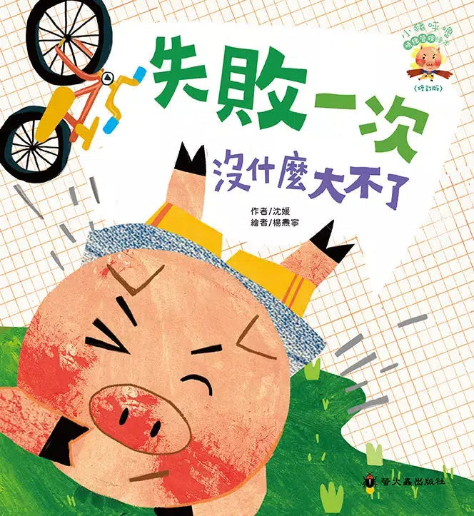 失敗一次沒什麼大不了-故事: 兒童繪本 Picture Books-買書書 BuyBookBook