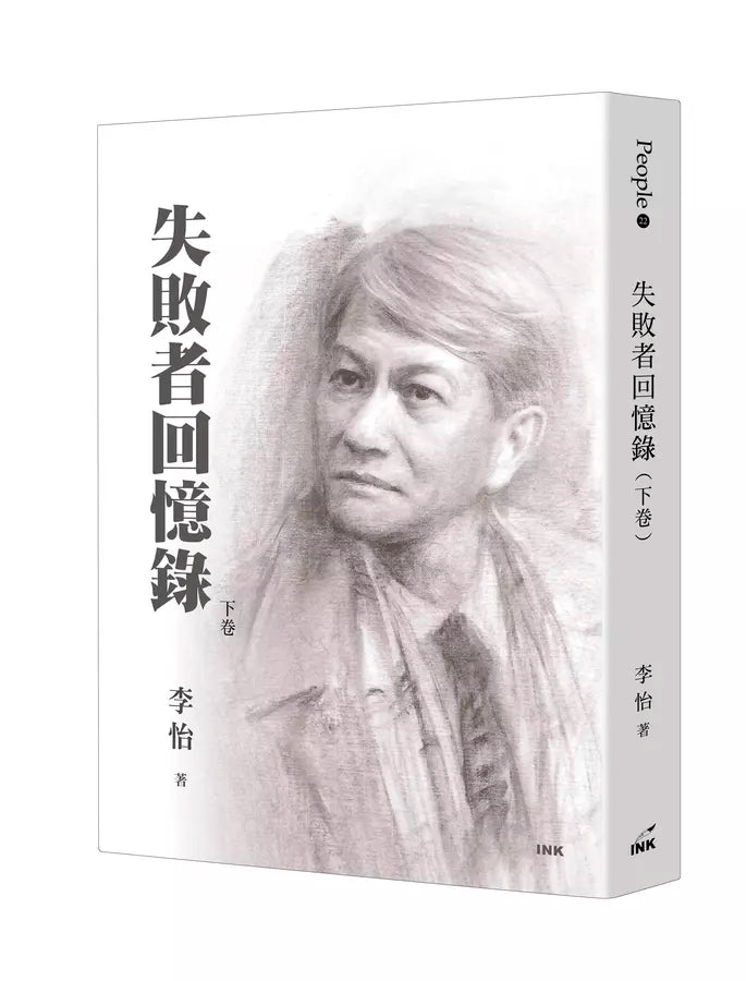 失敗者回憶錄（上下冊）(李怡)-非故事: 人物傳記 Biography-買書書 BuyBookBook