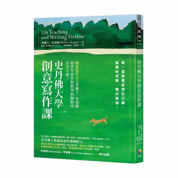 史丹佛大學創意寫作課：每一堂都是思想的交鋒，智識的探險，精采絕倫！-非故事: 語文學習 Language Learning-買書書 BuyBookBook