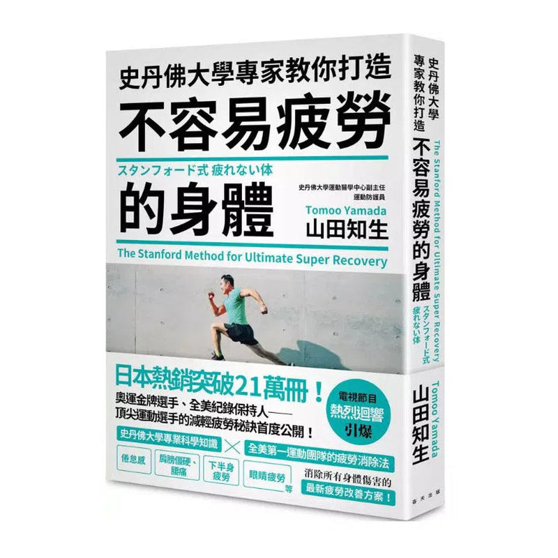 史丹佛大學專家教你打造 不容易疲勞的身體 (山田知生)-非故事: 參考百科 Reference & Encyclopedia-買書書 BuyBookBook