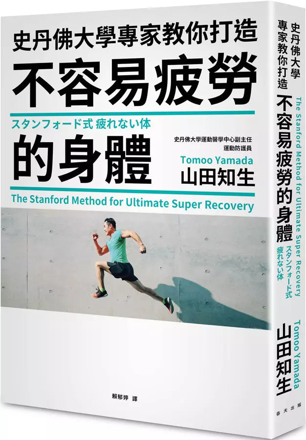 史丹佛大學專家教你打造 不容易疲勞的身體 (山田知生)-非故事: 參考百科 Reference & Encyclopedia-買書書 BuyBookBook