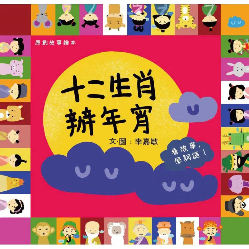 十二生肖辦年宵 (香港繪本 | 看故事學成語)-故事: 兒童繪本 Picture Books-買書書 BuyBookBook