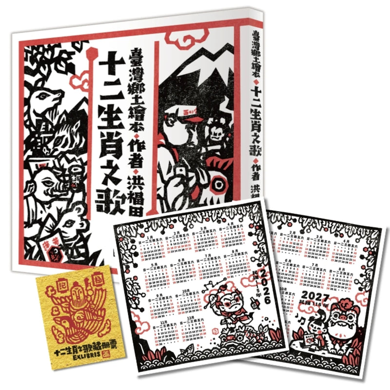十二生肖之歌（雙重好禮版）：限定加贈★2026-2027雙面年曆卡&「喜神藏書票」(送完即止) 精裝書 Hardback