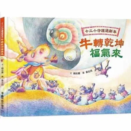 十二小守護過新年 - 牛轉乾坤福氣來-故事: 兒童繪本 Picture Books-買書書 BuyBookBook