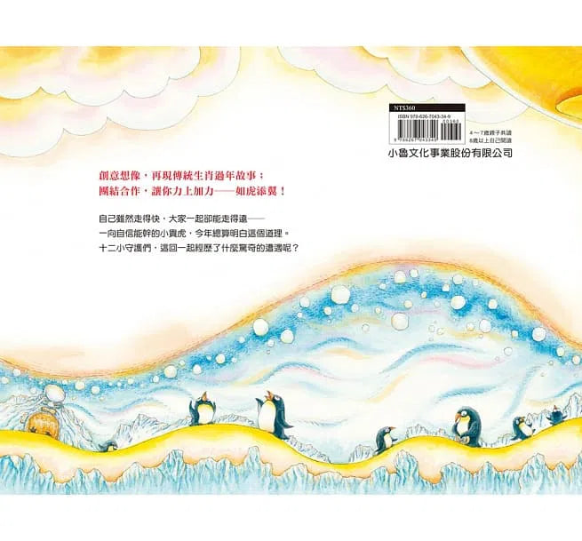 十二小守護過新年 - 如虎添翼好隊友-故事: 兒童繪本 Picture Books-買書書 BuyBookBook