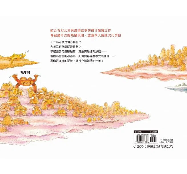 十二小守護過新年 - 小吉鼠來報到-故事: 兒童繪本 Picture Books-買書書 BuyBookBook