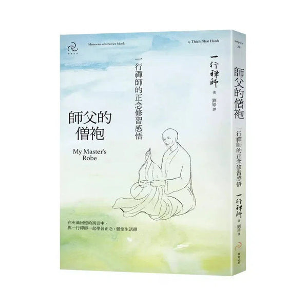 師父的僧袍：一行禪師的正念修習感悟-非故事: 心理勵志 Self-help-買書書 BuyBookBook