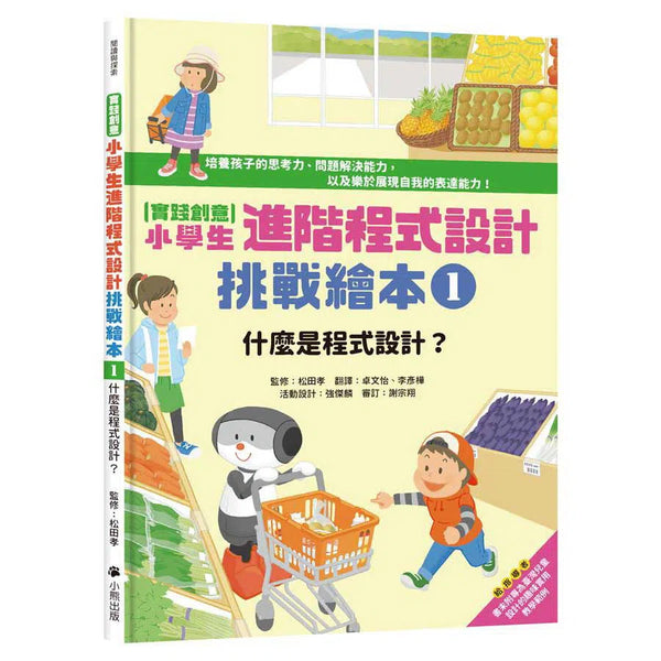 實踐創意 小學生進階程式設計挑戰繪本 1 什麼是程式設計?-非故事: 科學科技 Science & Technology-買書書 BuyBookBook