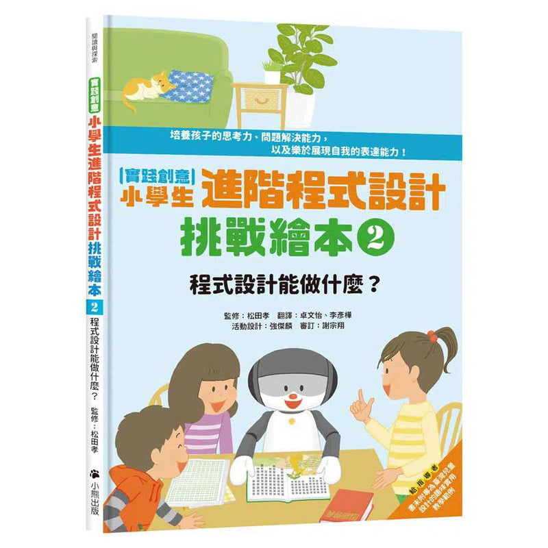 實踐創意 小學生進階程式設計挑戰繪本 2 程式設計能做什麼？（書末附指導者教學建議）-非故事: 科學科技 Science & Technology-買書書 BuyBookBook