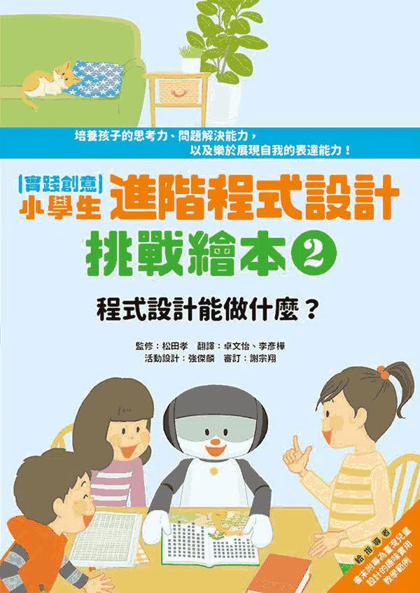 實踐創意 小學生進階程式設計挑戰繪本 2 程式設計能做什麼？（書末附指導者教學建議）-非故事: 科學科技 Science & Technology-買書書 BuyBookBook