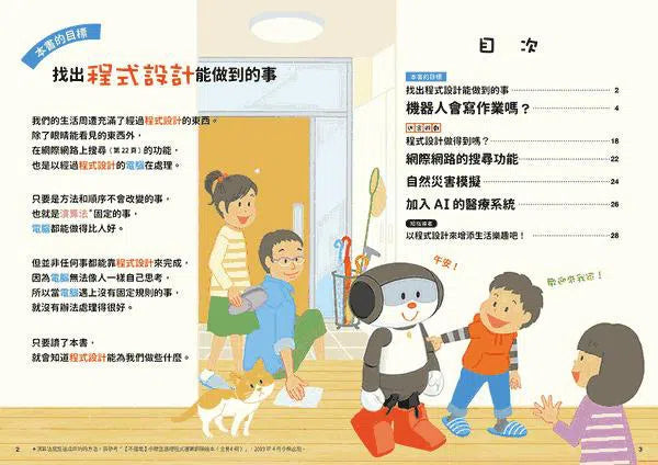 實踐創意 小學生進階程式設計挑戰繪本 2 程式設計能做什麼？（書末附指導者教學建議）-非故事: 科學科技 Science & Technology-買書書 BuyBookBook