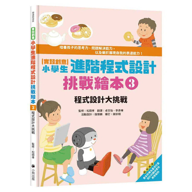 實踐創意 小學生進階程式設計挑戰繪本 3 程式設計大挑戰（書末附指導者教學建議）-非故事: 科學科技 Science & Technology-買書書 BuyBookBook