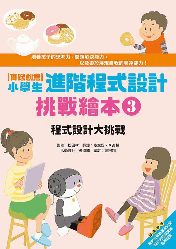 實踐創意 小學生進階程式設計挑戰繪本 3 程式設計大挑戰（書末附指導者教學建議）-非故事: 科學科技 Science & Technology-買書書 BuyBookBook