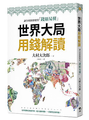 世界大局用錢解讀：複雜的全球新聞變得「錢顯易懂」