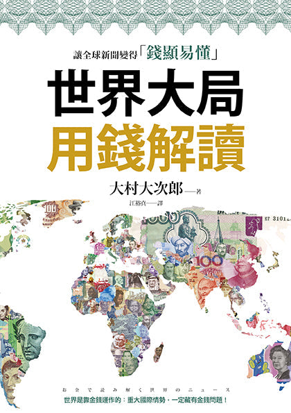 世界大局用錢解讀：複雜的全球新聞變得「錢顯易懂」