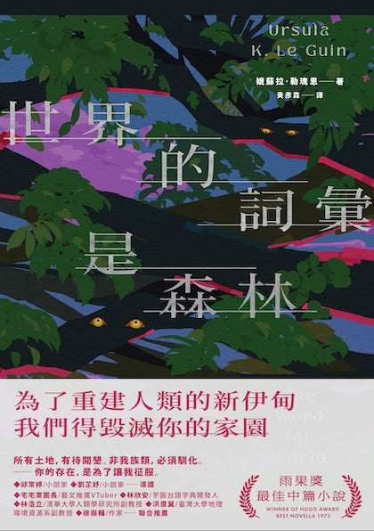 世界的詞彙是森林-故事: 歷險科幻 Adventure & Science Fiction-買書書 BuyBookBook