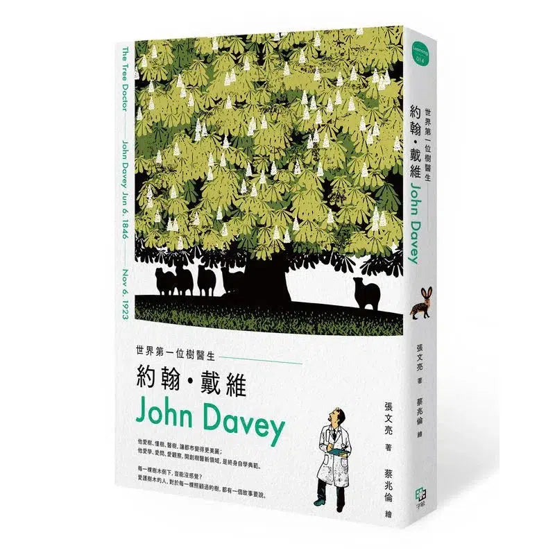 世界第一位樹醫生 - 約翰‧戴維 John Davey-非故事: 人物傳記 Biography-買書書 BuyBookBook