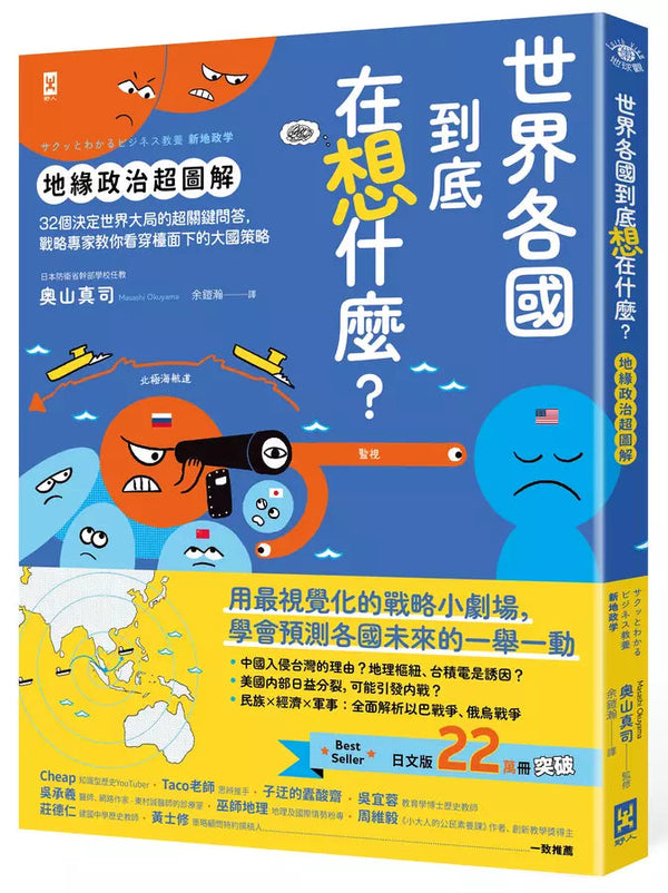 世界各國到底在想什麼？【地緣政治超圖解】：32個決定世界大局的超關鍵問答，戰略專家教你看穿檯面下的大國策略