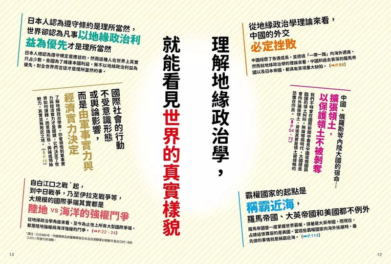 世界各國到底在想什麼？【地緣政治超圖解】：32個決定世界大局的超關鍵問答，戰略專家教你看穿檯面下的大國策略