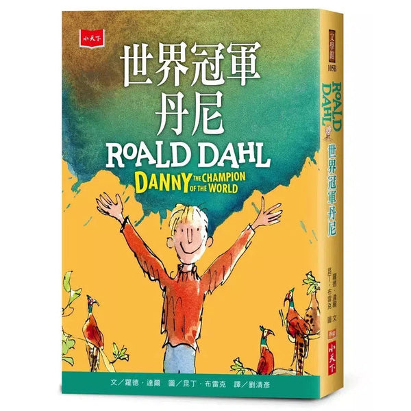 世界冠軍丹尼【全球3億冊紀念版】(Roald Dahl)-故事: 歷險科幻 Adventure & Science Fiction-買書書 BuyBookBook