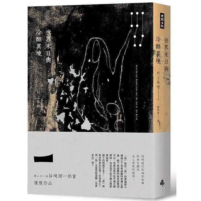 世界末日與冷酷異境（冷酷異境版） (村上春樹)-文學(成年): 小說 Novel-買書書 BuyBookBook