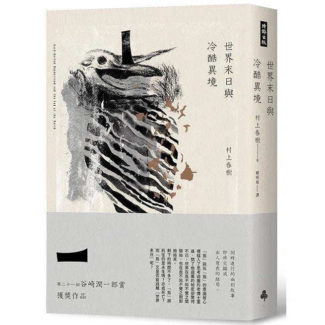 世界末日與冷酷異境（世界末日版） (村上春樹)-文學(成年): 小說 Novel-買書書 BuyBookBook