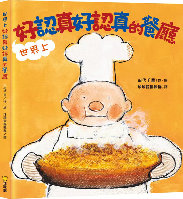 世界上好認真好認真的餐廳 (田代千里)-故事: 兒童繪本 Picture Books-買書書 BuyBookBook