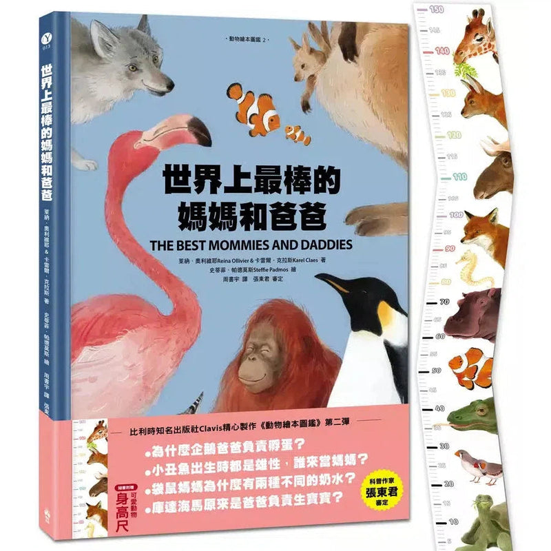 世界上最棒的媽媽和爸爸〔動物繪本圖鑑2〕(隨書加贈可愛動物身高尺海報)-非故事: 動物植物 Animal & Plant-買書書 BuyBookBook