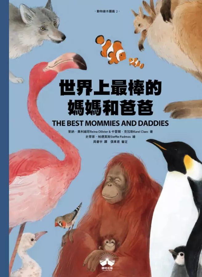 世界上最棒的媽媽和爸爸〔動物繪本圖鑑2〕(隨書加贈可愛動物身高尺海報)-非故事: 動物植物 Animal & Plant-買書書 BuyBookBook