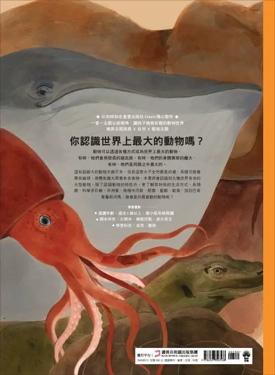 世界上最大的動物〔動物繪本圖鑑1〕-非故事: 動物植物 Animal & Plant-買書書 BuyBookBook