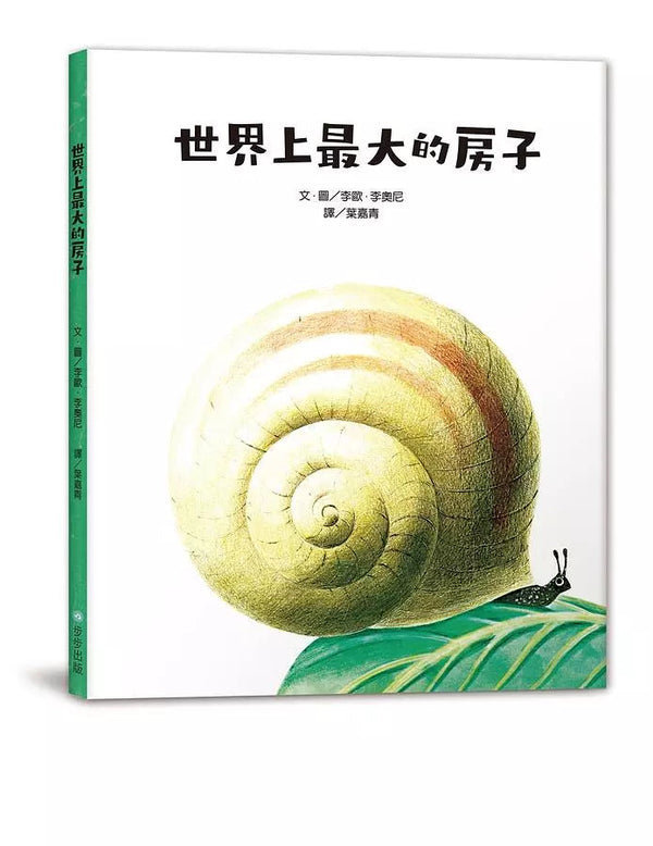 世界上最大的房子（Leo Lionni）-故事: 兒童繪本 Picture Books-買書書 BuyBookBook