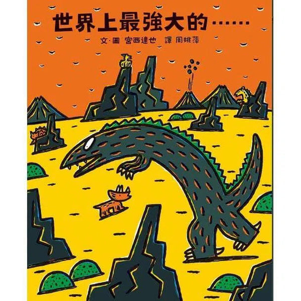 世界上最強大的…… (宮西達也)-故事: 兒童繪本 Picture Books-買書書 BuyBookBook