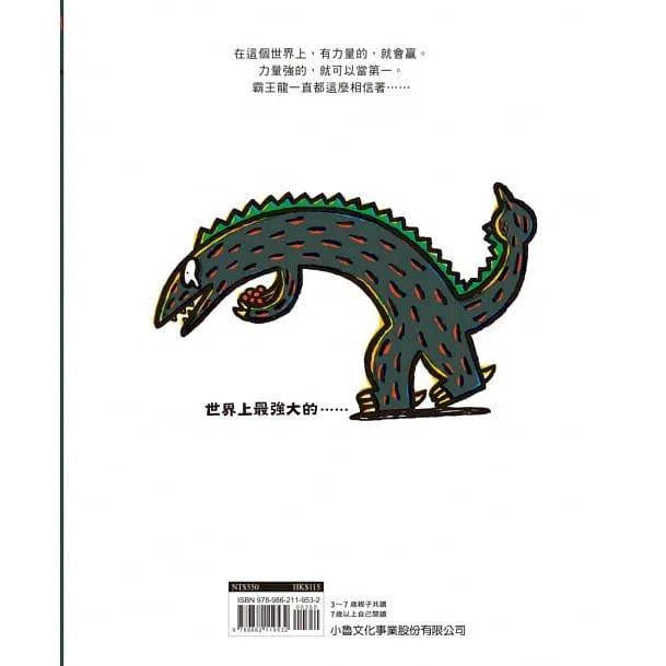 世界上最強大的…… (宮西達也)-故事: 兒童繪本 Picture Books-買書書 BuyBookBook